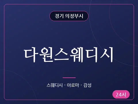 다원스웨디시