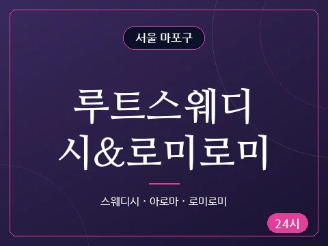 루트스웨디시&로미로미