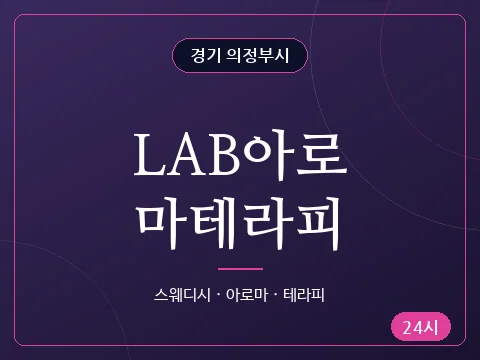 LAB아로마테라피