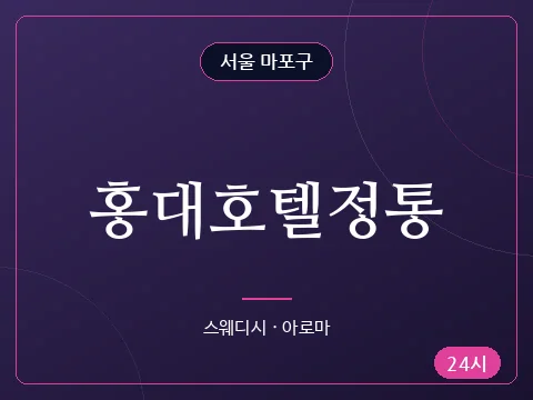 홍대호텔정통