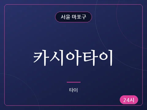 카시아타이