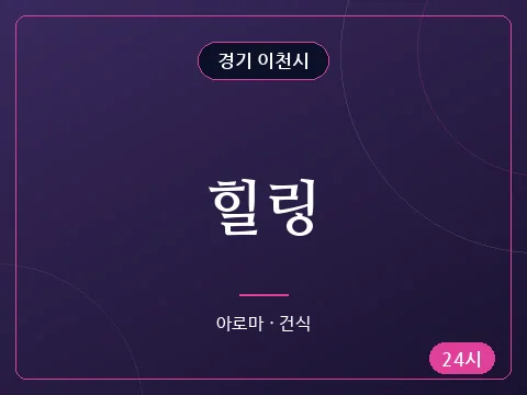 힐링