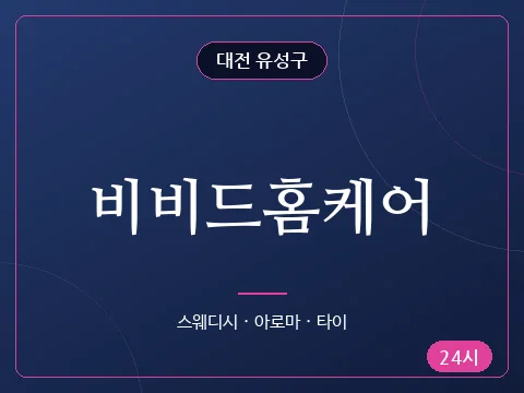 비비드홈케어