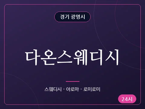 다온스웨디시
