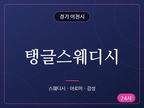 탱글스웨디시