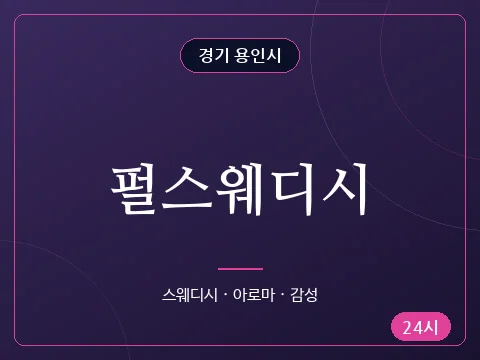 펄스웨디시