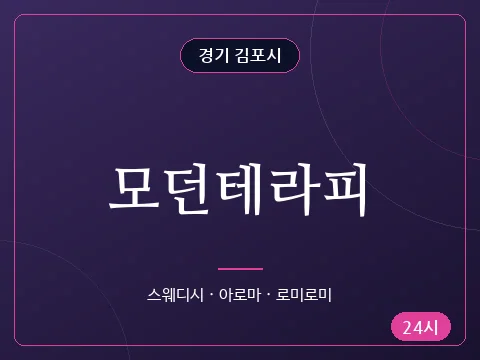 모던테라피