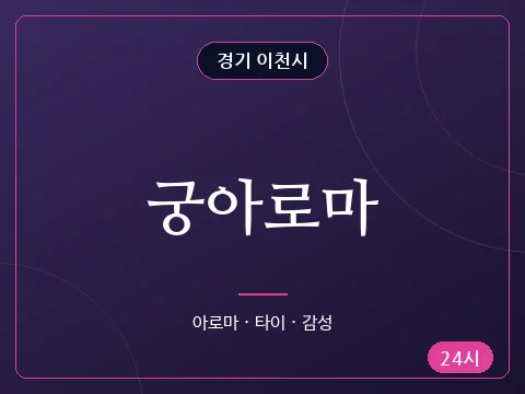 궁아로마