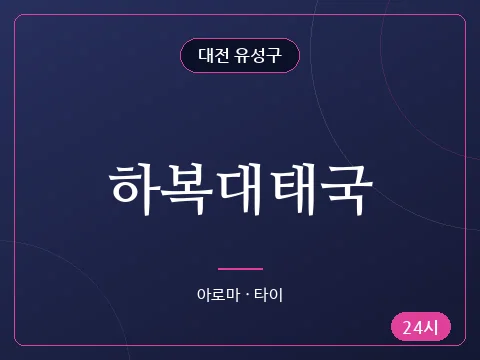 하복대태국