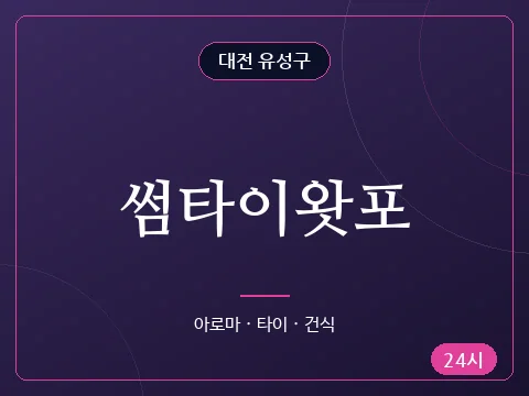 썸타이왓포