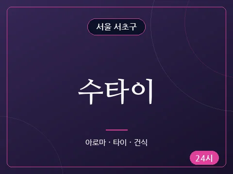 수타이
