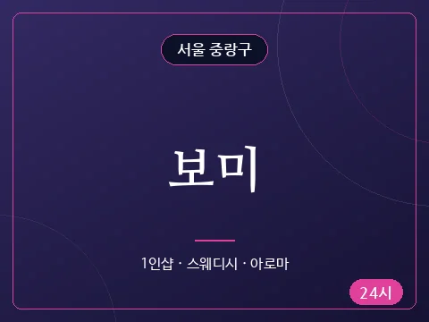 보미