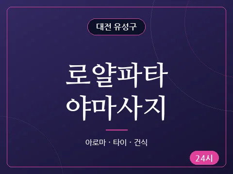 로얄파타야마사지