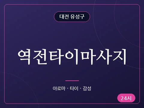 역전타이마사지