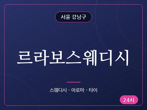 르라보스웨디시