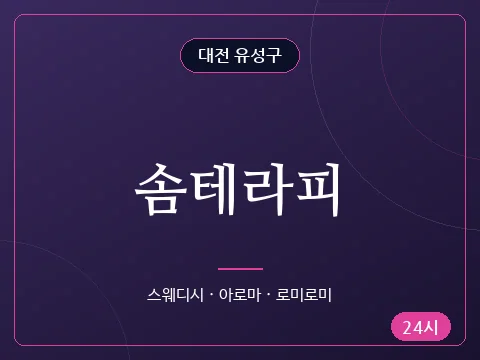 솜테라피