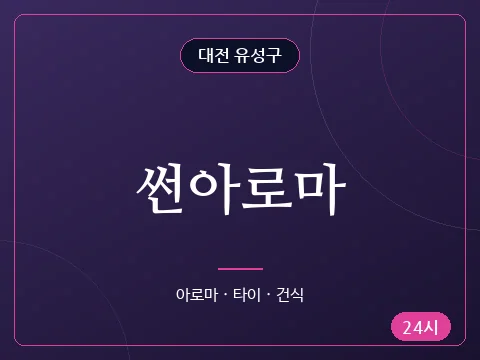 썬아로마