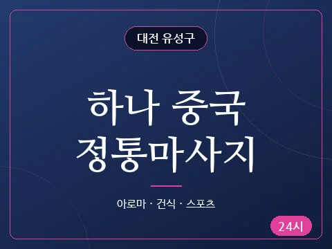 하나 중국정통마사지
