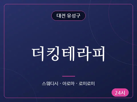 더킹테라피
