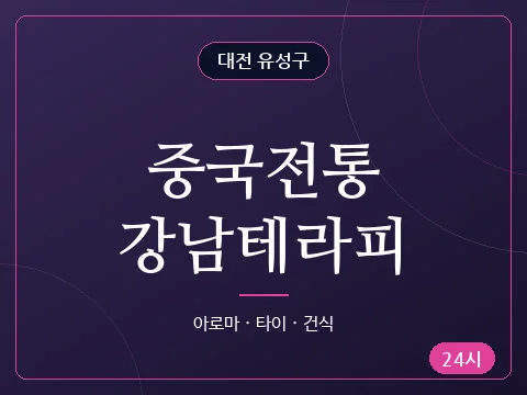 중국전통강남테라피