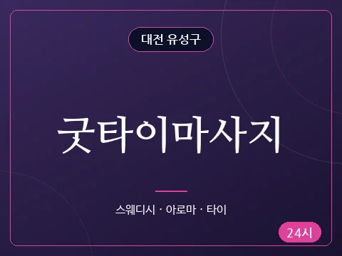 굿타이마사지