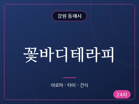 꽃바디테라피