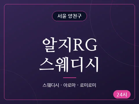 알지RG스웨디시
