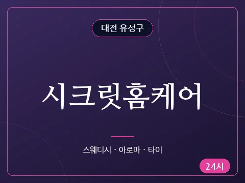 시크릿홈케어