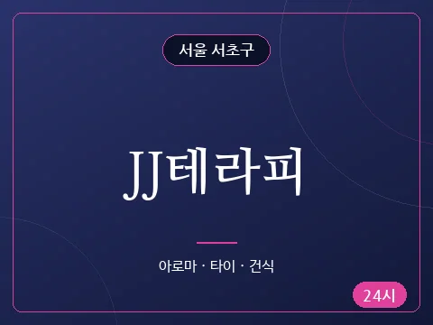 JJ테라피