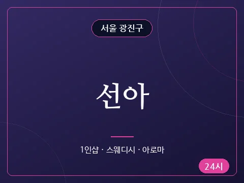 선아