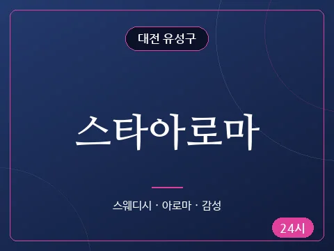 스타아로마