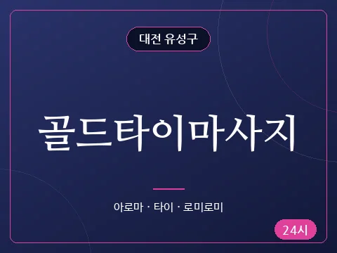 골드타이마사지