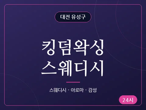 킹덤왁싱스웨디시