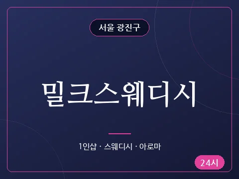 밀크스웨디시