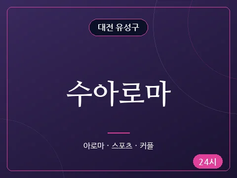 수아로마