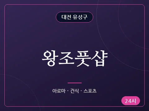 왕조풋샵