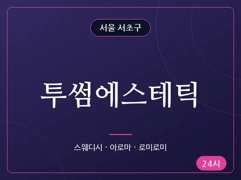 투썸에스테틱