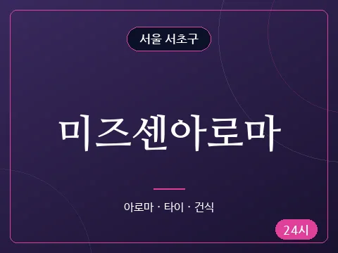 미즈센아로마
