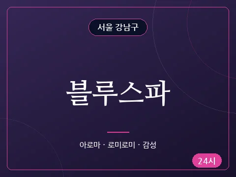블루스파