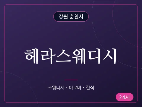 헤라스웨디시