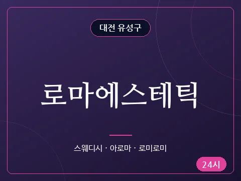 로마에스테틱