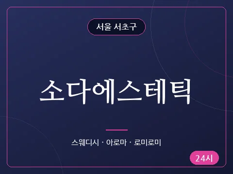 소다에스테틱