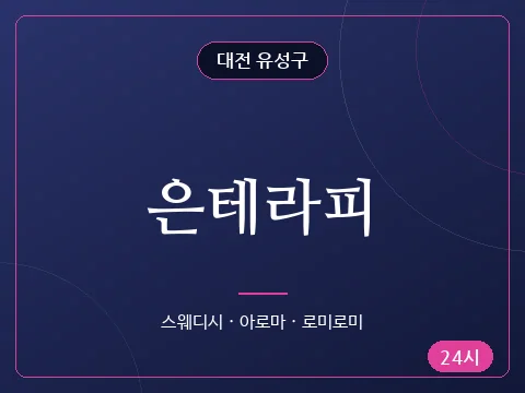 은테라피