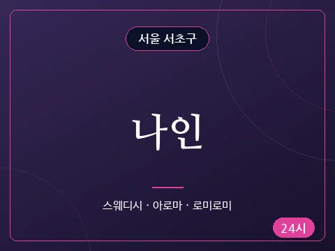 나인