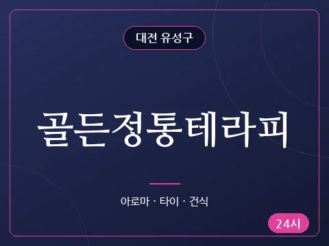 골든정통테라피