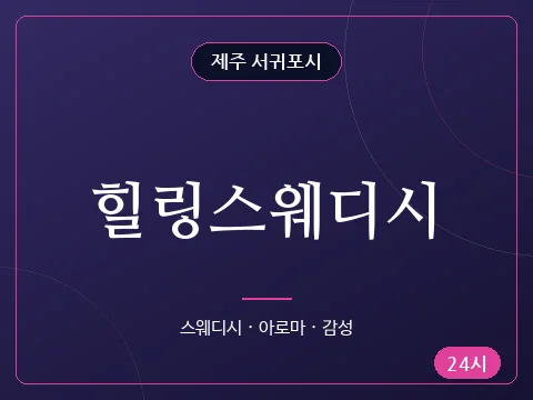 힐링스웨디시