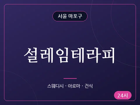 설레임테라피