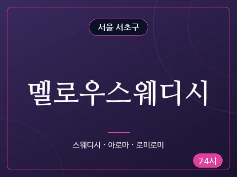 멜로우스웨디시