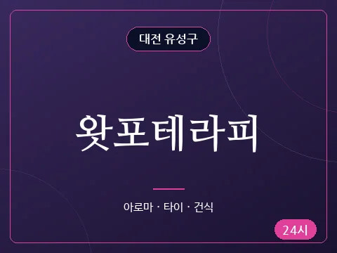 왓포테라피