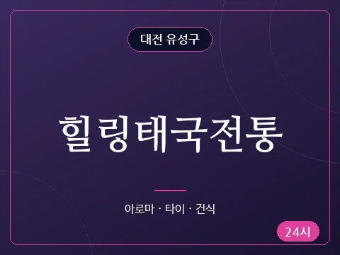 힐링태국전통